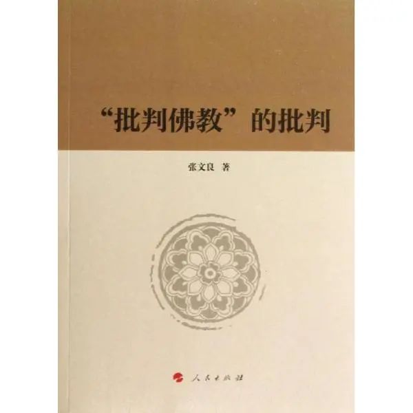 张文良 贾学霄：日本近一百年来的佛教研究